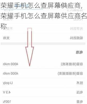 荣耀手机怎么查屏幕供应商,荣耀手机怎么查屏幕供应商名称