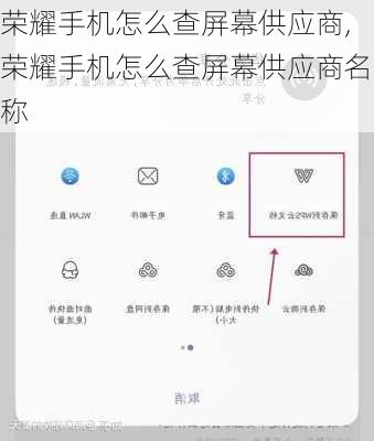 荣耀手机怎么查屏幕供应商,荣耀手机怎么查屏幕供应商名称