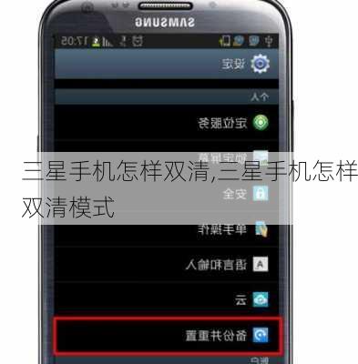 三星手机怎样双清,三星手机怎样双清模式