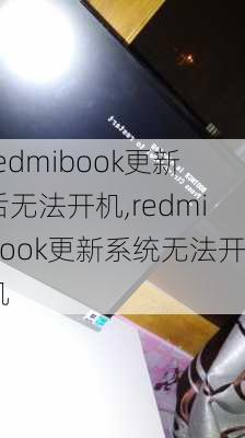 redmibook更新后无法开机,redmibook更新系统无法开机