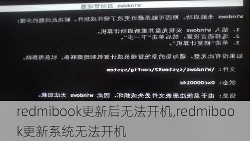 redmibook更新后无法开机,redmibook更新系统无法开机