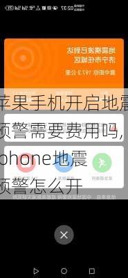 苹果手机开启地震预警需要费用吗,iphone地震预警怎么开