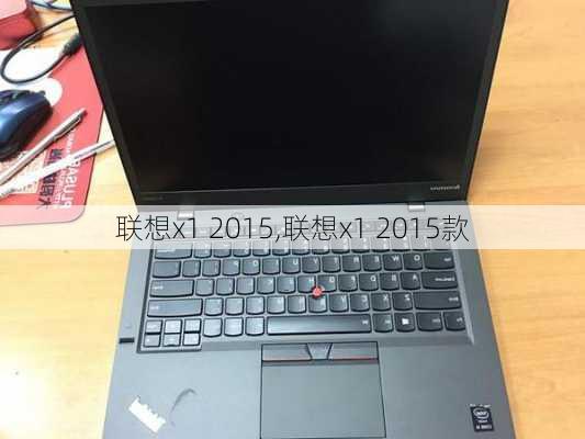 联想x1 2015,联想x1 2015款