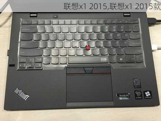 联想x1 2015,联想x1 2015款