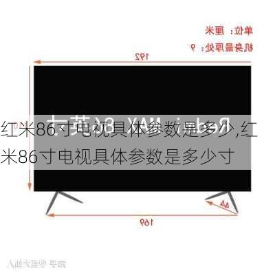 红米86寸电视具体参数是多少,红米86寸电视具体参数是多少寸