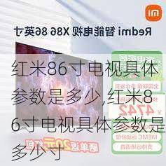 红米86寸电视具体参数是多少,红米86寸电视具体参数是多少寸