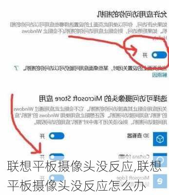 联想平板摄像头没反应,联想平板摄像头没反应怎么办