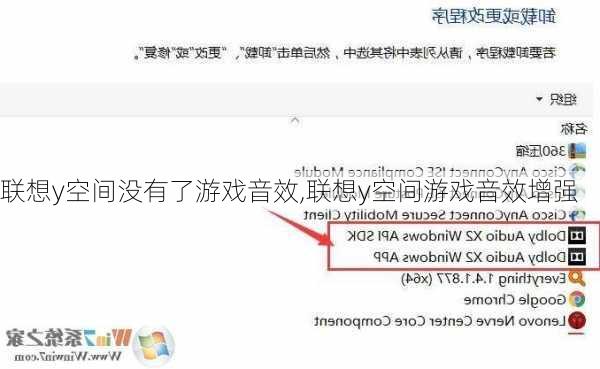 联想y空间没有了游戏音效,联想y空间游戏音效增强