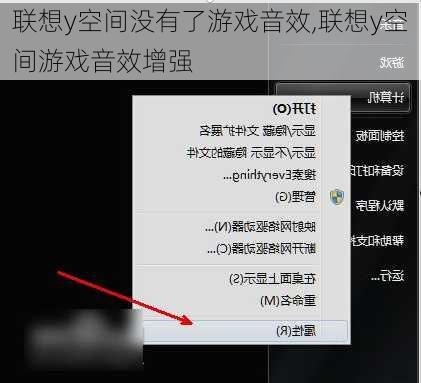 联想y空间没有了游戏音效,联想y空间游戏音效增强
