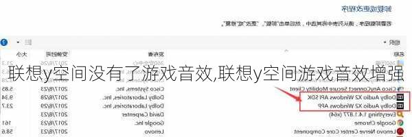 联想y空间没有了游戏音效,联想y空间游戏音效增强