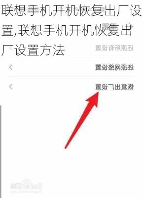 联想手机开机恢复出厂设置,联想手机开机恢复出厂设置方法