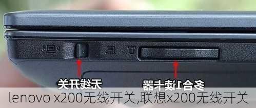 lenovo x200无线开关,联想x200无线开关