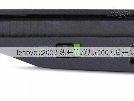 lenovo x200无线开关,联想x200无线开关