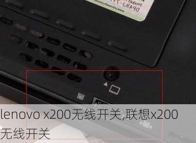 lenovo x200无线开关,联想x200无线开关