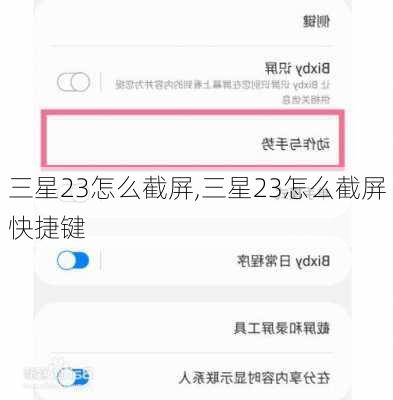 三星23怎么截屏,三星23怎么截屏快捷键