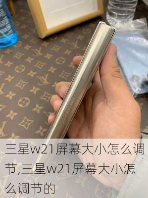 三星w21屏幕大小怎么调节,三星w21屏幕大小怎么调节的