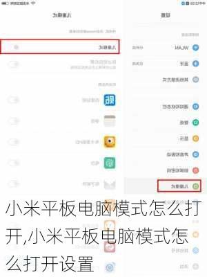 小米平板电脑模式怎么打开,小米平板电脑模式怎么打开设置