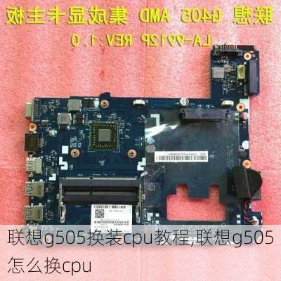 联想g505换装cpu教程,联想g505怎么换cpu