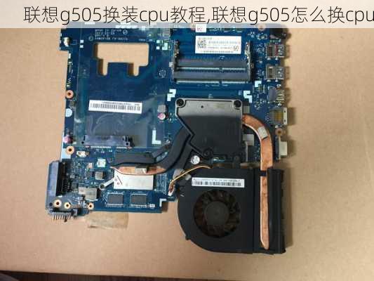 联想g505换装cpu教程,联想g505怎么换cpu