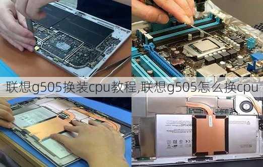 联想g505换装cpu教程,联想g505怎么换cpu