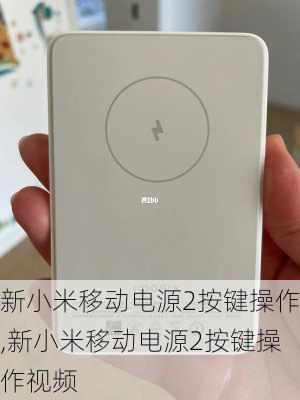 新小米移动电源2按键操作,新小米移动电源2按键操作视频