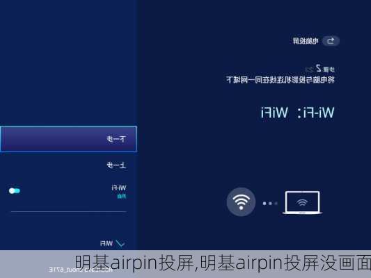 明基airpin投屏,明基airpin投屏没画面