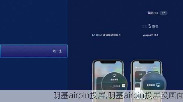 明基airpin投屏,明基airpin投屏没画面