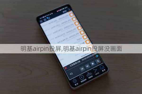 明基airpin投屏,明基airpin投屏没画面