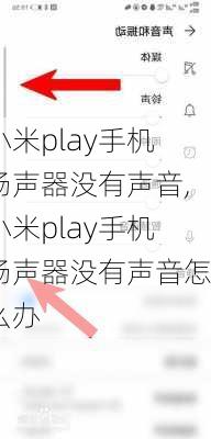 小米play手机扬声器没有声音,小米play手机扬声器没有声音怎么办