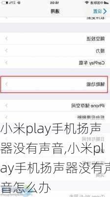 小米play手机扬声器没有声音,小米play手机扬声器没有声音怎么办