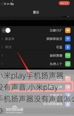 小米play手机扬声器没有声音,小米play手机扬声器没有声音怎么办