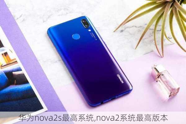 华为nova2s最高系统,nova2系统最高版本