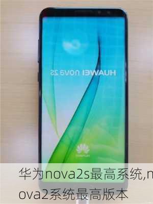 华为nova2s最高系统,nova2系统最高版本