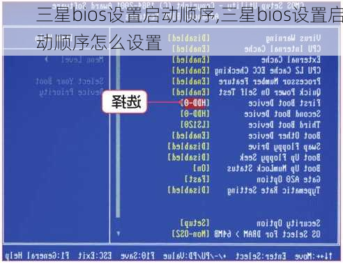 三星bios设置启动顺序,三星bios设置启动顺序怎么设置