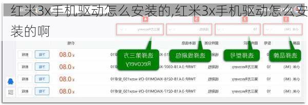 红米3x手机驱动怎么安装的,红米3x手机驱动怎么安装的啊