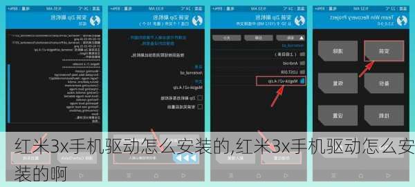 红米3x手机驱动怎么安装的,红米3x手机驱动怎么安装的啊