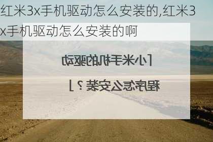 红米3x手机驱动怎么安装的,红米3x手机驱动怎么安装的啊