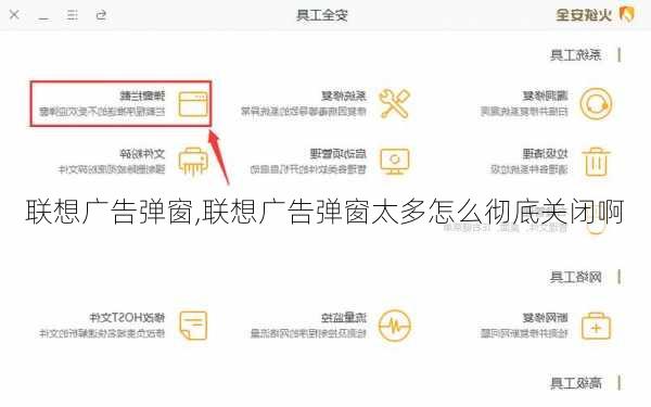 联想广告弹窗,联想广告弹窗太多怎么彻底关闭啊