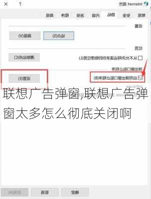联想广告弹窗,联想广告弹窗太多怎么彻底关闭啊