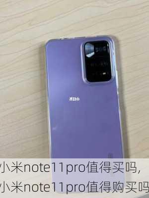 小米note11pro值得买吗,小米note11pro值得购买吗