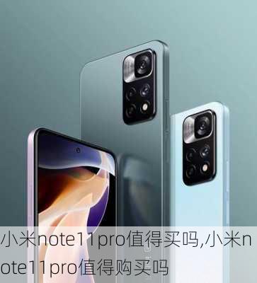 小米note11pro值得买吗,小米note11pro值得购买吗