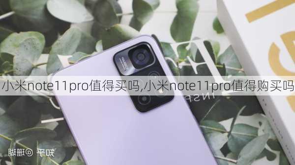 小米note11pro值得买吗,小米note11pro值得购买吗