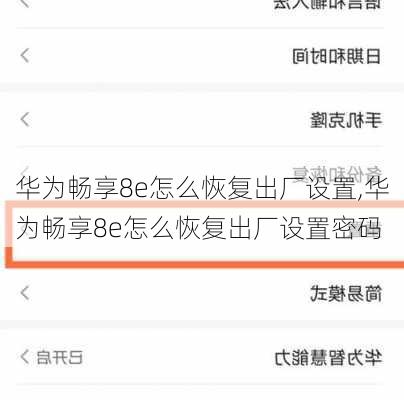 华为畅享8e怎么恢复出厂设置,华为畅享8e怎么恢复出厂设置密码