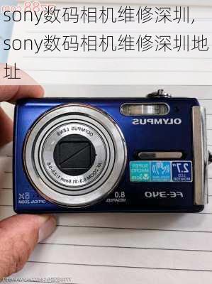 sony数码相机维修深圳,sony数码相机维修深圳地址