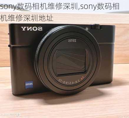 sony数码相机维修深圳,sony数码相机维修深圳地址