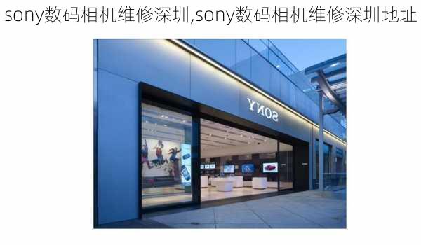 sony数码相机维修深圳,sony数码相机维修深圳地址