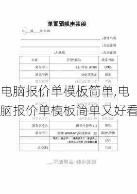 电脑报价单模板简单,电脑报价单模板简单又好看