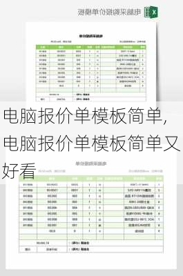 电脑报价单模板简单,电脑报价单模板简单又好看