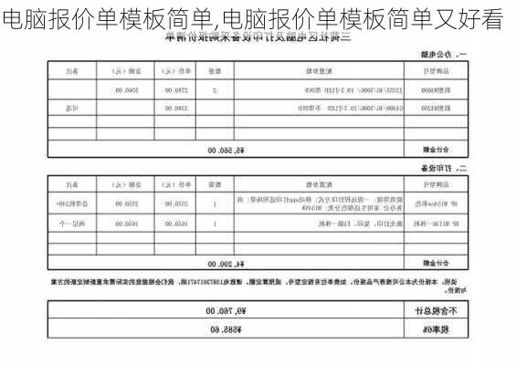 电脑报价单模板简单,电脑报价单模板简单又好看