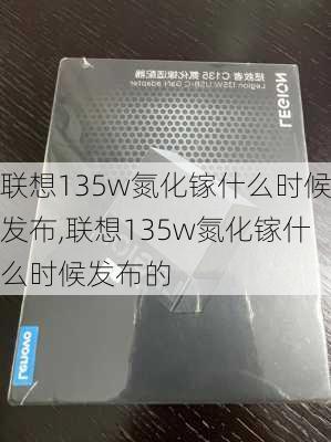 联想135w氮化镓什么时候发布,联想135w氮化镓什么时候发布的